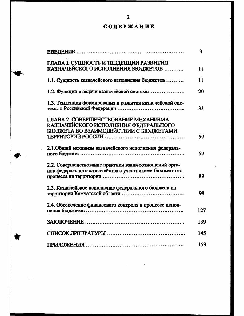 "ГЛАВА I. СУЩНОСТЬ И ТЕНДЕНЦИИ РАЗВИТИЯ КАЗНАЧЕЙСКОГО ИСПОЛНЕНИЯ БЮДЖЕТОВ