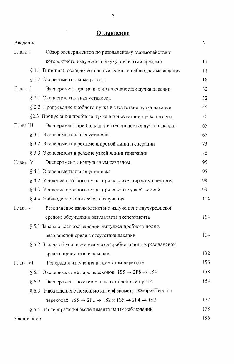 "Глава I Обзор экспериментов по резонансному взаимодействию
