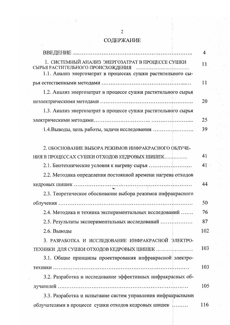 "1. СИСТЕМНЫЙ АНАЛИЗ ЭНЕРГОЗАТРАТ В ПРОЦЕССЕ СУШКИ СЫРЬЯ РАСТИТЕЛЬНОГО ПРОИСХОЖДЕНИЯ 