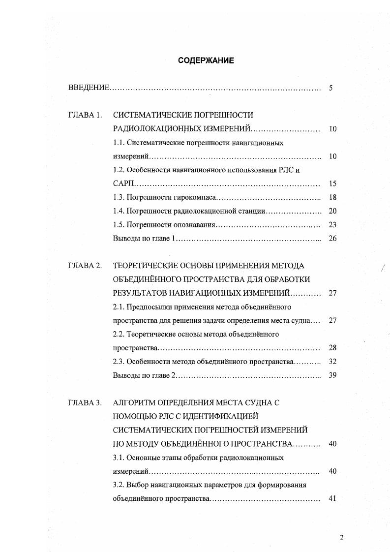 "ГЛАВА 1. СИСТЕМАТИЧЕСКИЕ ПОГРЕШНОСТИ