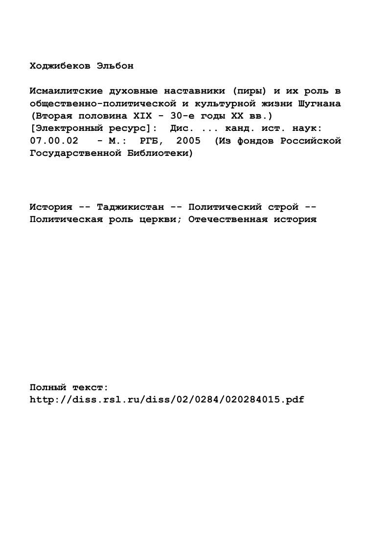 " I. Генеалогия исмаилитских пиров Шугнана. . 