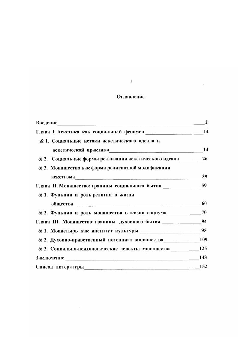 "Глава I. Аскетика как социальный феномен