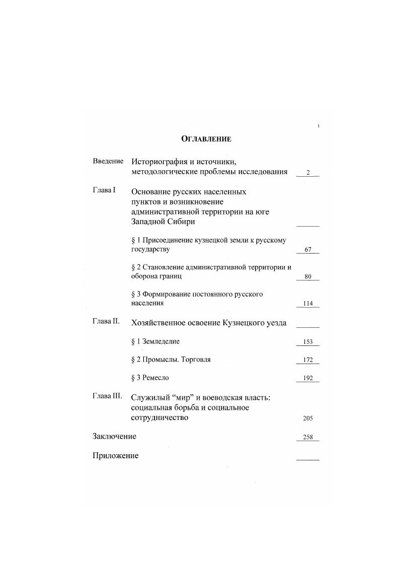 "энциклопедии Кузбасса и других. XVIII в. XVIII в. Кузнецкая летопись И. И.С. Усков Ревизские сказки волостей Кемеровской области. Наибольший интерес представляют работы Д. А.П. Уманского, Ю. С.Булыпша, М. Е.Сорокина. А.Ю. А.С. Шадриной, в которых были опубликованы новые документы и на основе использования архивного материала нашли освящение малоизученные страницы истории Кузнецкого уезда присоединения к России левобережного Приобья и его земледельческого освоения и заселения, первые шаги кузнецкого земледелия, таможенная книга гг. XVIII в. 