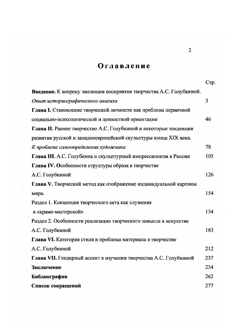 "Введение. К вопросу эволюции восприятия творчества А.С. Голубкиной.