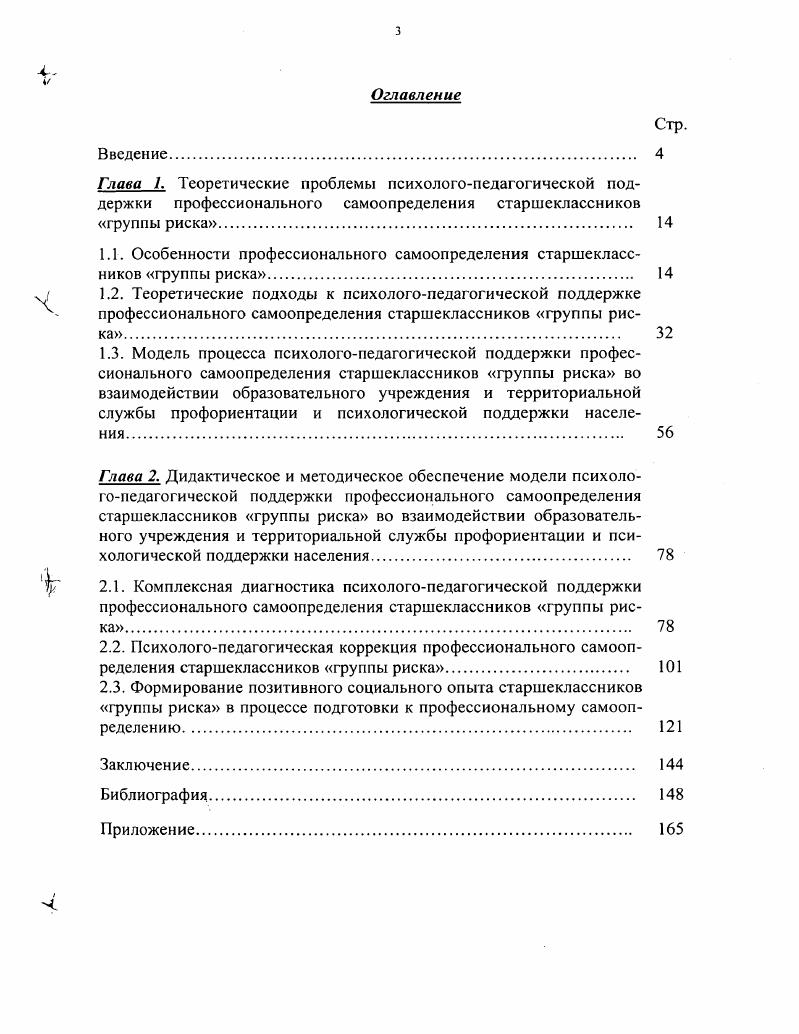 "1.1. Особенности профессионального самоопределения старшеклассников группы риска 