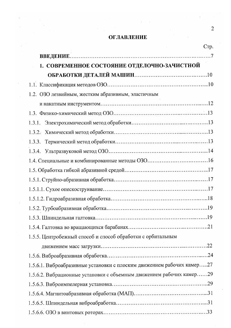 "1. СОВРЕМЕННОЕ СОСТОЯНИЕ ОТДЕЛОЧНОЗАЧИСТНОЙ ОБРАБОТКИ ДЕТАЛЕЙ МАШИН