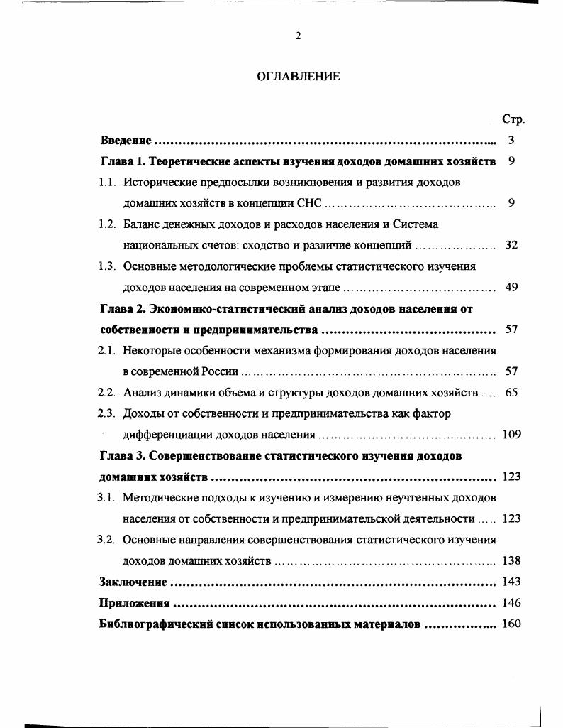 "Глава 1. Теоретические аспекты изучения доходов домашних хозяйств 