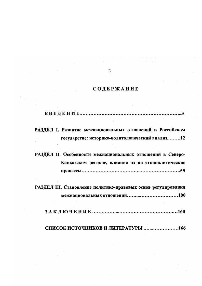 "М. Этнический сепаратизм в России. М. Панорама, , с. Одним из важнейших аспектов рассмотрения проблемы межнациональных отношений в политологии является поиск подходов к решению так называемого национального вопроса. Этот термин отражает особенности национальной политики в многонациональном государстве, характеризующейся отношениями национального неравноправия, делением наций на угнетающие и угнетенные. Нерешенный национальный вопрос, подобно заложенной мине замедленного действия, которая рано или поздно приводит к серьезному кризису. Демократическим решением национального вопроса будет реальное обеспечение равноправия всех наций, отсутствие в политике государства какихлибо элементов дискриминации по национальному признаку и правовое пресечение проявлений расовой нетерпимости. К сожалению, нельзя пока сказать, что Россия полностью соответствует этим критериям правового демократического государства. Для выработки правильной национальной политики очень важно четко осознавать природу и истоки национальных чувств людей, различать позитивные интенции национального самосознания стремление к проявлению национальной самобытности и патологические деформации национального самосознания, проявляющиеся в национализме, претензиях на национальную исключительность. Национальное самосознание важнейшее условие формирования и функционирования этноса. Это один из центральных компонентов идентичности человека и одно из главных свойств, обусловливающих самоопределение этнической общности. Иванько Н. А. Указ. 