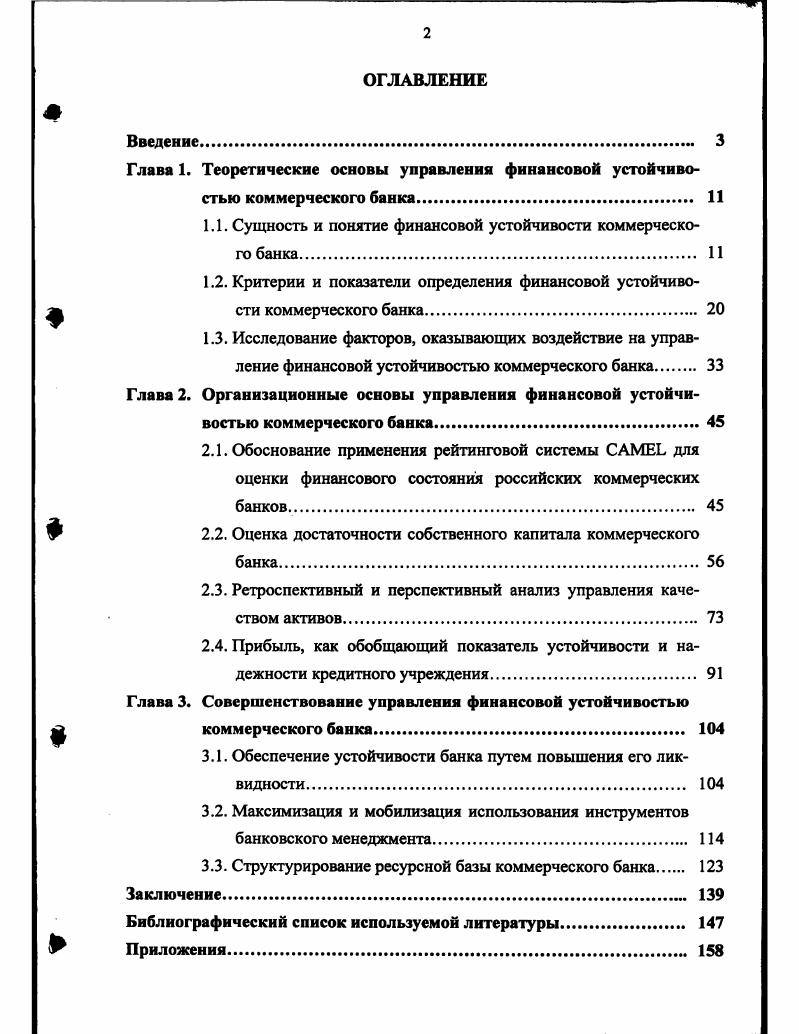 "1.1. Сущность и понятие финансовой устойчивости коммерческого банка 