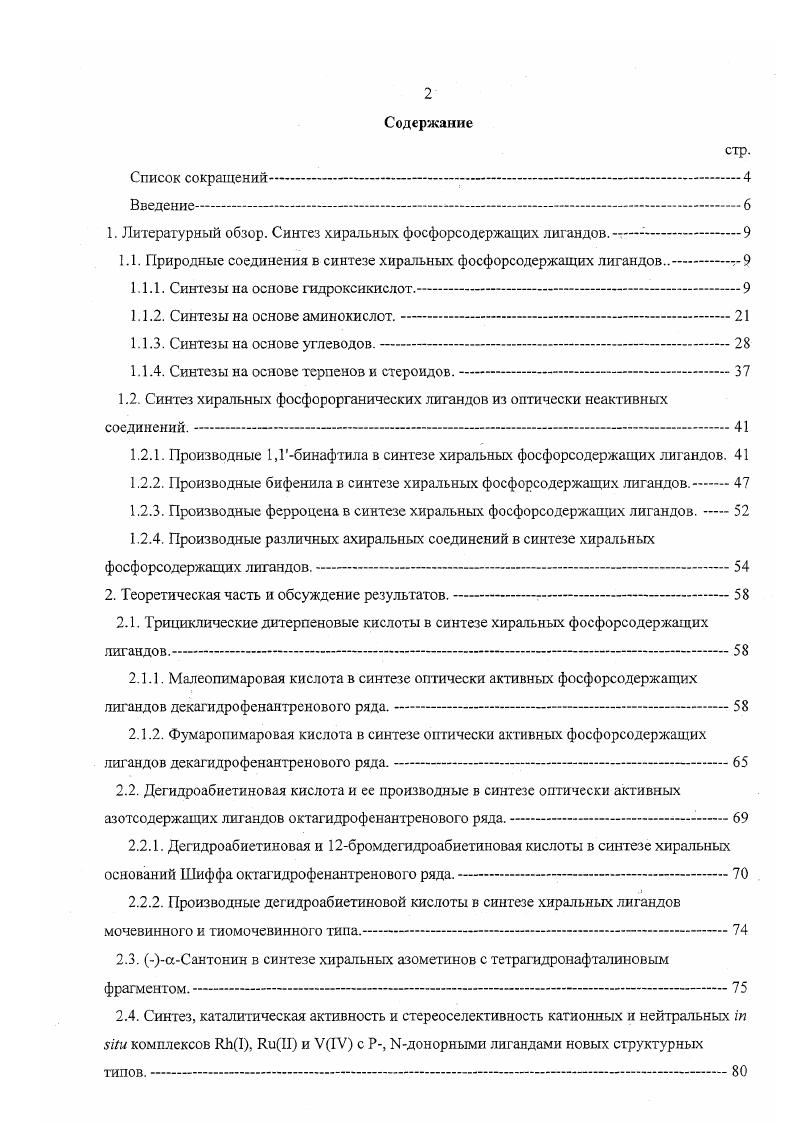 "1. Литературный обзор. Синтез хиральных фосфорсодержащих лигандов. .