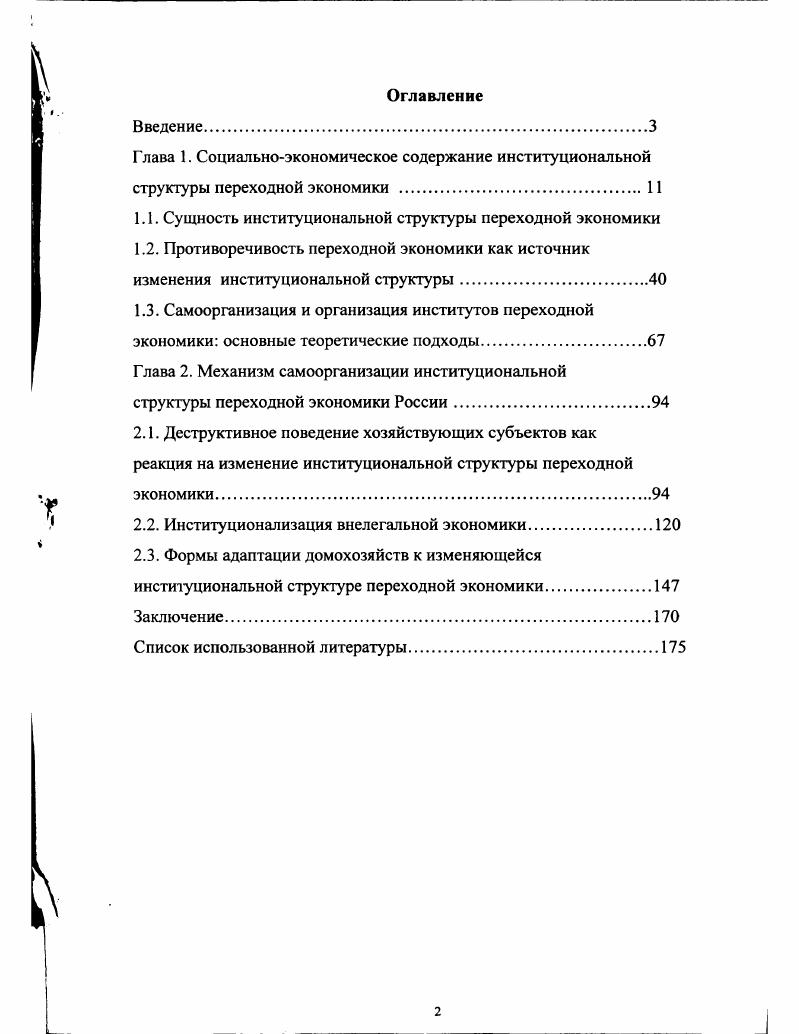 "1.1. Сущность институциональной структуры переходной экономики
