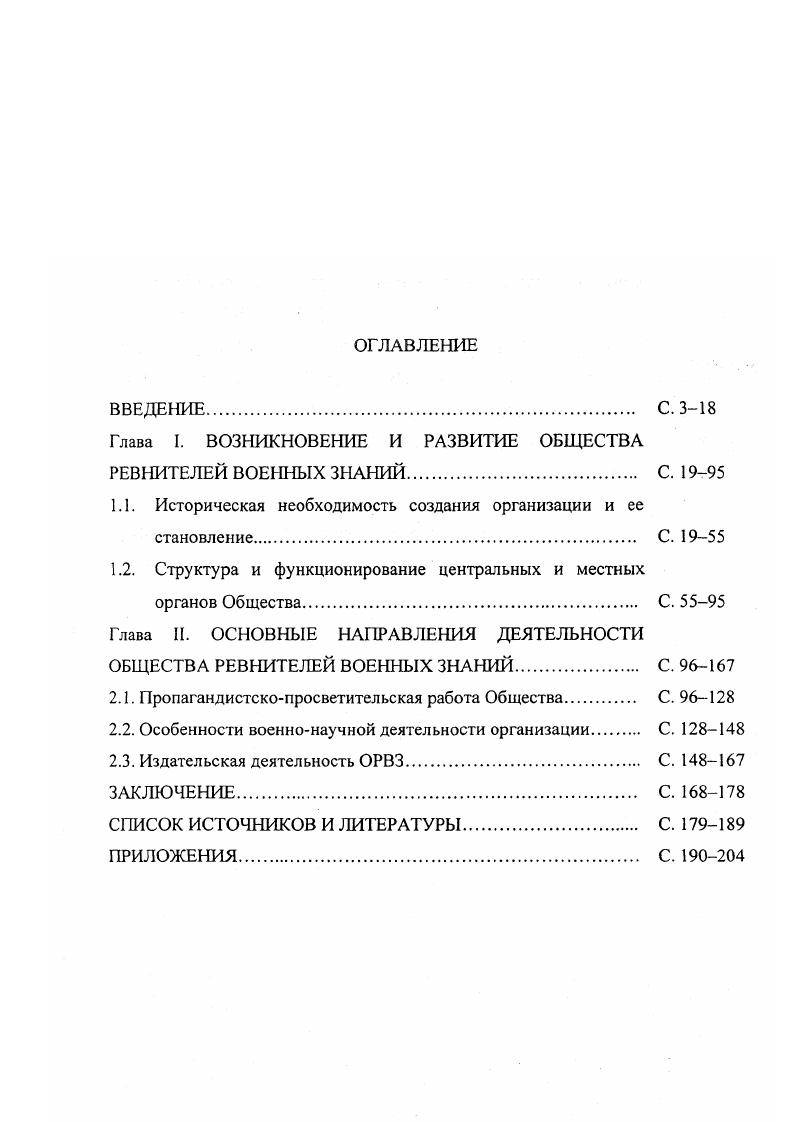 "Глава I. ВОЗНИКНОВЕНИЕ И РАЗВИТИЕ ОБЩЕСТВА РЕВНИТЕЛЕЙ ВОЕННЫХ ЗНАНИЙ С. 
