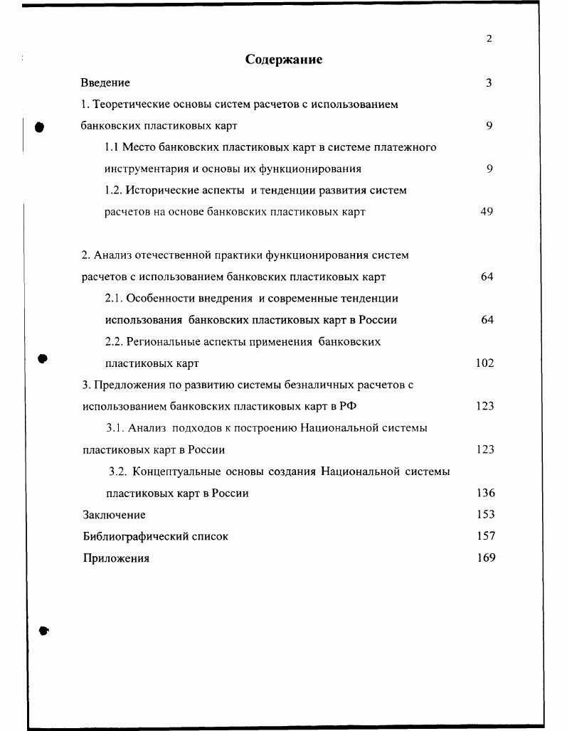 "1. Теоретические основы систем расчетов с использованием банковских пластиковых карт