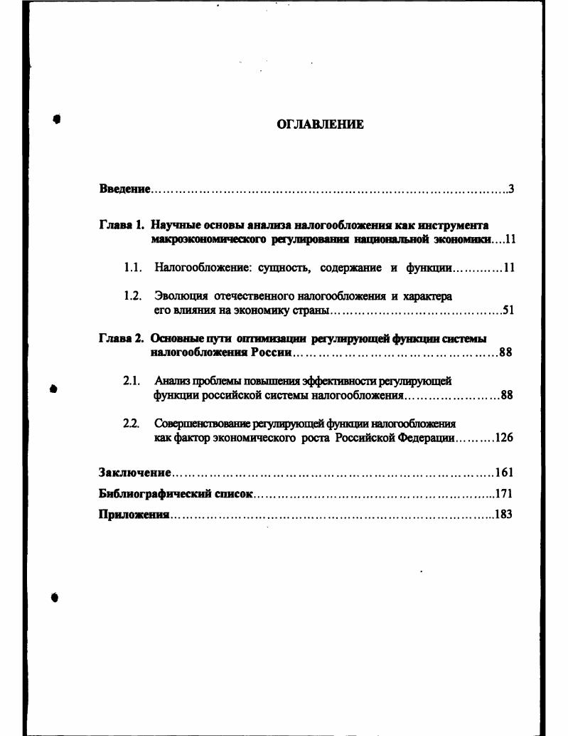 "Главе 1. Научные основы анализа налогообложения как инструмента