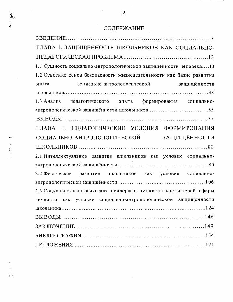"ГЛАВА I. ЗАЩИЩННОСТЬ ШКОЛЬНИКОВ КАК СОЦИАЛЬНОПЕДАГОГИЧЕСКАЯ ПРОБЛЕМА
