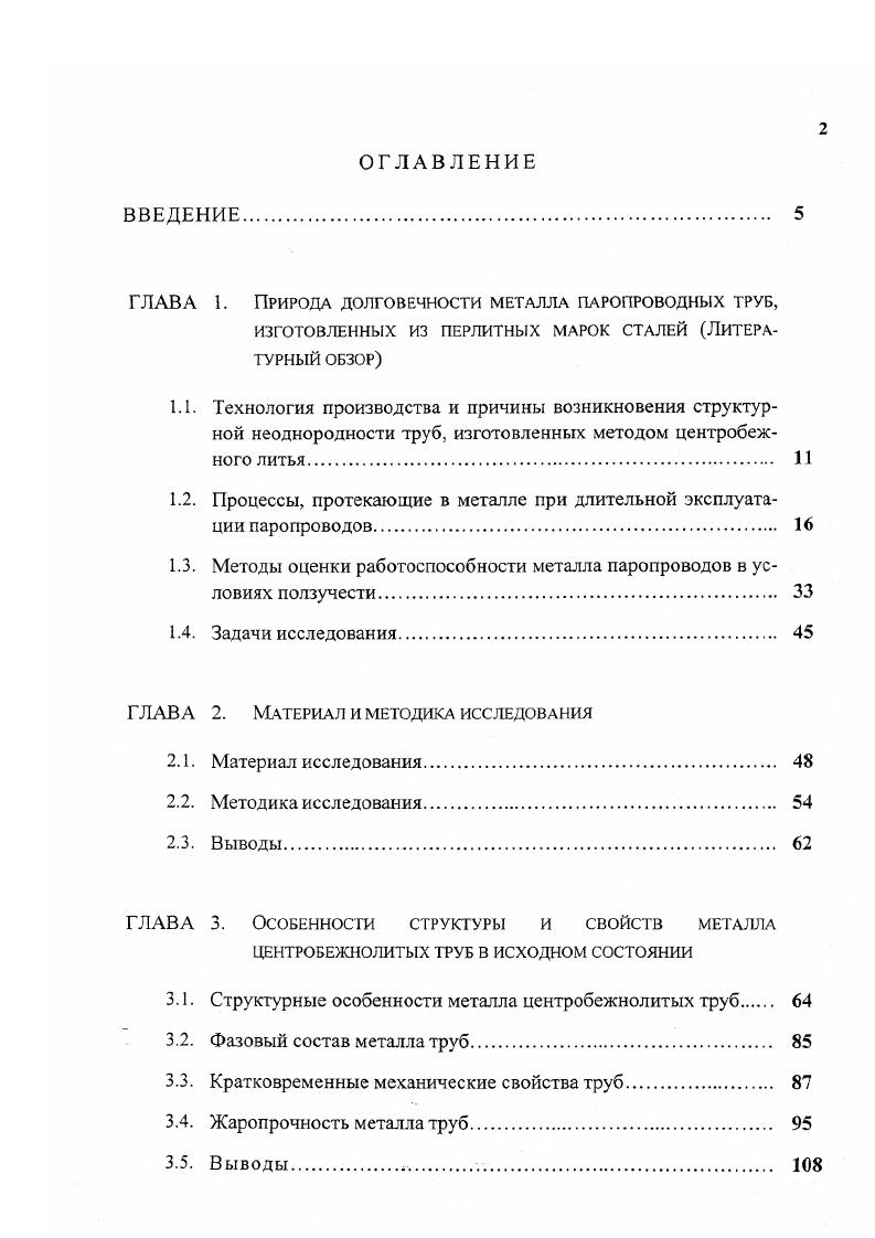 "1.2. Процессы, протекающие в металле при длительной эксплуатации паропроводов 