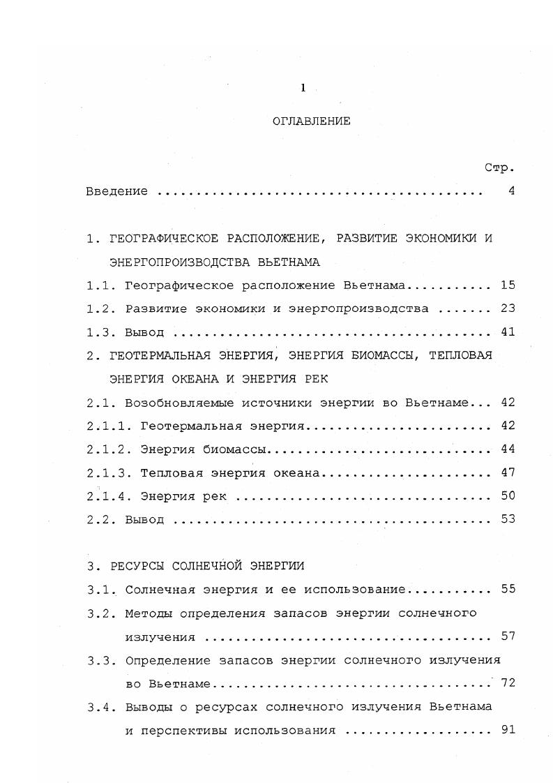 "1. ГЕОГРАФИЧЕСКОЕ РАСПОЛОЖЕНИЕ, РАЗВИТИЕ ЭКОНОМИКИ И ЭНЕРГОПРОИЗВОДСТВА ВЬЕТНАМА