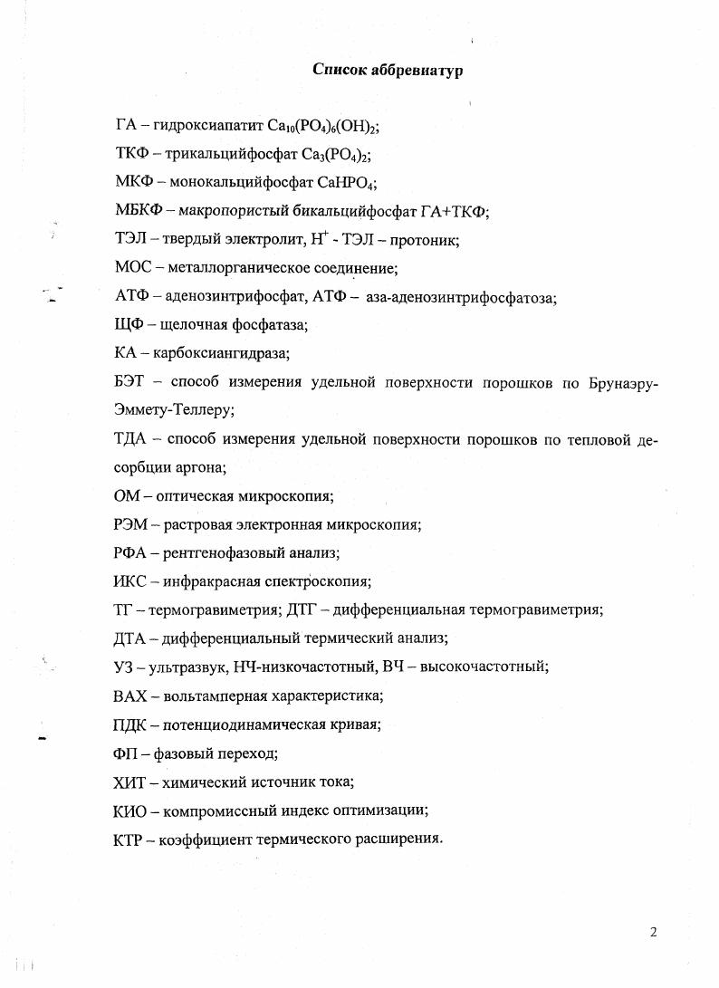 "1.1. Синтез, физикомеханические и биомедицинские свойства гидроксиапатита