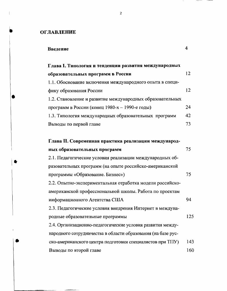 "1.1. Обоснование включения международного опыта в специфику образования России 