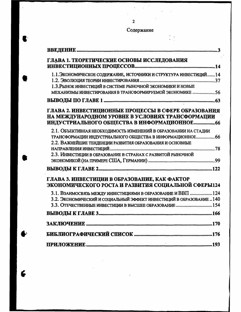 "ГЛДВА 1. ТЕОРЕТИЧЕСКИЕ ОСНОВЫ ИССЛЕДОВАНИЯ ИНВЕСТИЦИОННЫХ ПРОЦЕССОВ 