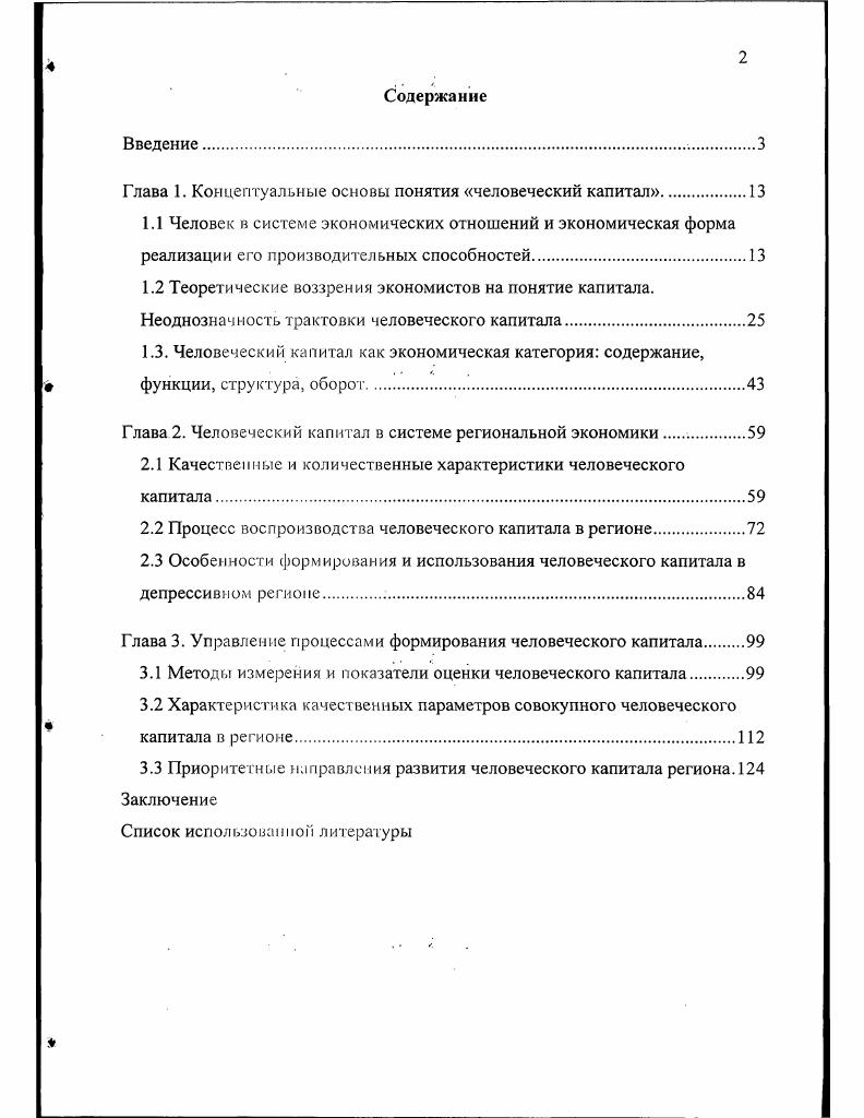 "Глава 1. Концептуальные основы понятия человеческий капитал