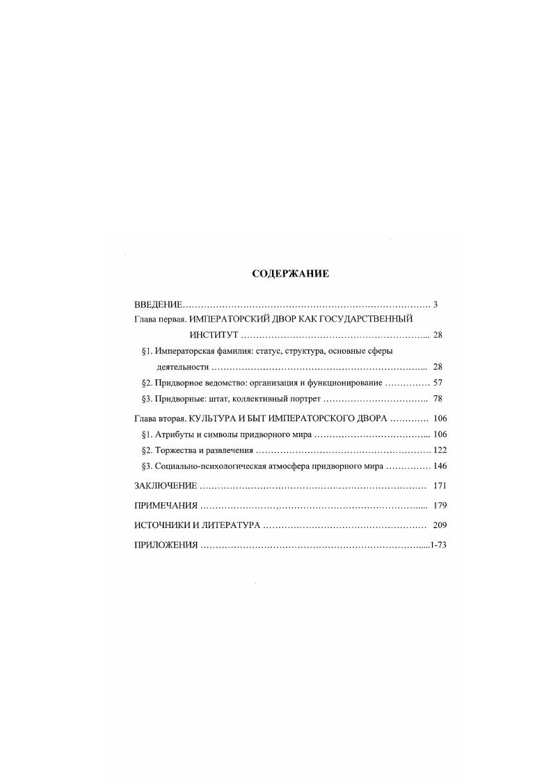 "Д. Блудова, М. А. Корфа, А. X. Бенкендорфа, А. А. Аракчеева и др. Филарета, Серафима, дьяка Иванова, протопресвитера В. Б. Бажапова4, столичного дворянства Н. С. Голицына, И. А. Раевского, И. Г1. Оденталя и дрр В совокупности документы данной группы дают возможность реконструировать различные связи двора с государственными и общественными структурами нормы, традиции, образ жизни, ментальность приближенных ко двору лиц неформальные связи с представителями правящей элиты и иностранными владетельными особами и пр. Общим для многообразных документов данной фуппы является концентрация внимания на событиях общественнополитической и культурной жизни двора, описание собственного участия автора в них, взаимоотношений с императором и его семьей. Мемуары лиц иностранного происхождения государственных деятелей, путешественников, придворных лиц зарубежных дворов и др. Она включает записки, письма, дневники, воспоминания, публицистические очерки, сохранившие не только и не столько описательные характеристики, сколько оценочные. Жозеф де Местр сардинский посланник, Фицтум фон Экштедт саксонский дипломат, Г. Фосс прусская обсргофмейстерина, В. В. Гаффнер камергер шведского двора, Ч. Муррей английский гофмаршал и др. СанктПетербург, Москву, двор, высший свет. А. де Кюстин, оставивший зарисовки различных сторон русской жизни в г. Я путешествую для того, чтобы наблюдать и составить себе суждение о вещах в целом, а не для того, чтобы их измерить и пронумеровать . В силу подобной установки некоторых иностранных мемуаристов ими подмечены существенные детали образа жизни двора, социальнопсихологической атмосферы, присущей преимущественно русскому двору. При этом много осталось вне поле зрения, отдельные же мемуары содержат сугубо субъективные оценки. Это обстоятельство отличает данные документы от дворцовой мемуаристики. Оригинальную группу источников, использованных в диссертации, представляют литературные источники произведения, в которых воссоздавались отдельные черты облика императорской фамилии, придворных, культурной жизни в резиденциях и пр. В. А. Жуковский. В. Ф. Одоевский, Ф. И. Тютчев и др. Обзор источников по теме диссертации свидетельствует о наличии широкой источниковой базы, представленной как видовым разнообразием, так и содержательностью информации, что позволяет разрешить поставленные в исследовании задачи в двух последующих главах Императорский двор как государственный институт и Культура и быт императорского двора. Императорская фамилия представляла собой главное звено двора. Изучение вопроса о месте и роли императорской фамилии в государственной и шире общественной системе России предусматривает анализ следующих аспектов правовой статус, структура, функции, деятельность августейших особ и пр. Это в свою очередь проясняет вопрос о специфике императорского двора и контексте своеобразия российской цивилизации. Имея в виду данные аспекты, далее обратимся к теме непосредственно. Совокупность прав и обязанностей лиц императорской фамилии нашла отражение в принятом Павлом 1 в г. Учреждении о императорской фамилии, главном семейном законе вплоть до краха монархии. Значение Учреждения о императорской фамилии г. Дома в целом. Личный статус члена императорской фамилии оформлялся в виде родословной, родового герба, портретов предков, преданий, титулов, орденов, что было типичным для дворянского сословия вообще, а также в специфических символах монархической власти династии Романовых регалиях Прил. Причем между собой они различались по старшинству титулов, между равными по старшинству родов, в родах по старшинству линий, в линиях по старшинству лиц и т. Следует обратить внимание на го, что в месяцеслове традиционно имелся раздел Российский императорский дом, в котором перечислялись авустсйшие особы в определенном порядке в зависимости от степеней родства но отношению к императору с указанием даты рождения. Ниже указаны по месяцам высокоторжественные дни при дворе, зафиксированные месяцесловом за год. Таблица I. Российский императорский дом г. 