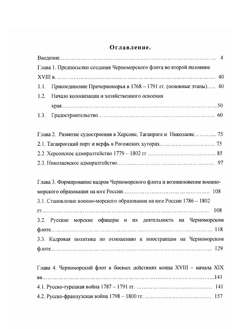 "Глава 1. Предпосылки создания Черноморского флота во второй половине XVIII в. 