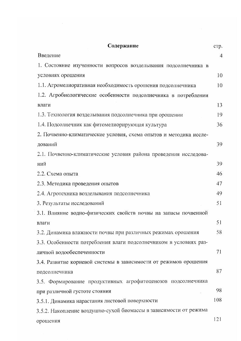 "1. Состояние изученности вопросов возделывания подсолнечника в условиях орошения 