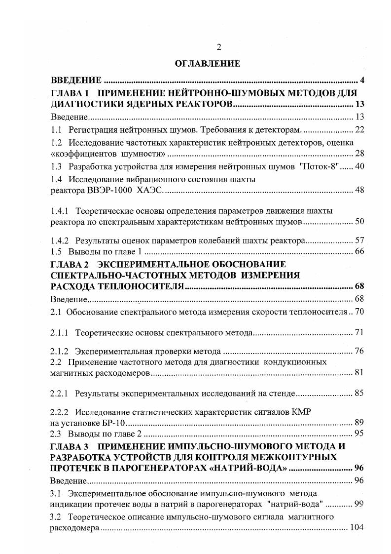 "ГЛАВА 1 ПРИМЕНЕНИЕ НЕЙТРОННОШУМОВЫХ МЕТОДОВ ДЛЯ ДИАГНОСТИКИ ЯДЕРНЫХ РЕАКТОРОВ
