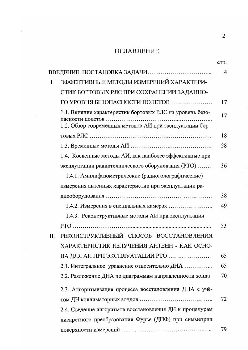 "1.1. Влияние характеристик бортовых РЛС на уровень безо  