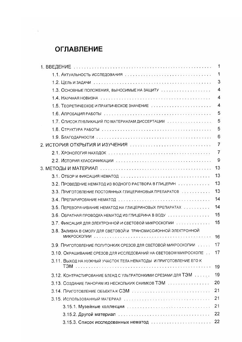 "Каждый срез по одному помещают в каплю смеси дистиллированной воды и ацетона 1 1, которая нанесена на неочищенное покровное стекло лучше маленькое. Капелька со срезом обязательно должна высохнуть в термостате С. После этого под микроскопом можно просмотреть срезы и выбрать наиболее интересные. Затем стекла со срезами переворачиваются и кладутся срезом на поверхность разлитой по ванночкам смолы. После полимеризации смолы в термостате покровные стекла открепляются от смолы при кратковременном помещении кусочков полимеризованной смолы со стеклами в жидкий азот. Срезы должны остаться в смоле. После этого с этих толстых срезов делают ультратонкие срезы для ТЭМ. После того, как нужный участок объекта порезан на ультратонкие срезы, а срезы приклеены к блендам срезы расположены на матовой стороне бленд, необходимо проконтрастировать срезы уранилацетатом и цитратом свинца. Хранить в холодильнике. Добавить 0,1 мл ОН 0 г сухой щелочи на мл воды. Хранить в холодильнике. В маленькую чашку Петри с восковым дном капнуть каплю уранилацетата использовать только свежеоттянутые пипетки на восковое донышко и положить на капельку бленду матовой стороной вниз. Закрыть посуду и поставить на минут в термостат при ЗбС. Промыть в течение 1 мин в бидистилляте. Дождаться, пока бленда подсохнет. Положить на восковое дно для этого использовать другую чашку несколько гранул щелочи она поглощает водяной пар, от которого свинец может выпасть в осадок. Капнуть каплю раствора свинца использовать только сеежеоттянутые пипетки на восковое донышко и положить на капельку бленду матовой стороной вниз. При этом стараться не дышать на чашку свинец может выпасть в осадок от углекислого газа. Закрыть посуду и накрыть сверху черным колпаком на свету свинец может выпасть в осадок. Выдерживать до мин. Промыть в щелочной воде. Промыть в трех стаканчиках с бидистиллятом бидистиллят I, бидистиллят II и бидистиллят III. Подсушить бленды. После этого тщательно промыть чашки Петри, восковые донышки и стаканчики и сполоснуть их дистилированной водой. Создание панорам из нескольких фотографий, полученных с помощью ТЭМ удобный способ изучения морфологии, если объект слишком мал для изучения с помощью оптического микроскопа, но в то же время слишком велик при изучении с помощью ТЭМ и, например, поперечный срез нематоды не вмещается на один снимок. Для создания панорамы, на сеансе ЭМФ объект фотографируют по частям, делая несколько снимков, каждый из которых перекрывается с соседними. После получения фотографий, фотографии монтируются вместе в одну панораму. Опыт показал, однако, что использование такого панорамного снимка в качестве иллюстрации в публикации неудобно, так как слишком много мелких подробностей на фографиях мешают понять главные важные детали строения животного. Поэтому целесообразным оказалось обрисовывание панорамных скомпанованных снимков и создание рисунков с них. Очень удобно такие рисунки делать при ломоши кмпьютерной программы версии от 9 и выше. Для этого сначала отдельные снимки сканируются с разрешением не менее 0 i. Затем из отсканированных снимком комлануется панорама это также можно делать в программах для обработки растровых изображений, например . В общем и целом, операция аналогична обведению какогонибудь рисунка через кальку. Для исследования на ТЭМ нематоды должны быть перефиксированы тетроксидом осмия, так как в этом случае меньше деформируются покровы при последующей проводке и сушке. I этанол II ацетон 1 1 ацетон I ацетон II. В каждой жидкости нематоды выдерживаются по мин. Нематоды в ацетоне II помещаются в аппарат сушки в критической точке. Высушенные нематоды наклеиваются в разных положениях на металлические столики электропроводным клеем или на кусочки двусторонней клейкой ленты и напыляются смесью платины и палладия. Всего было изучено 3 экземпляра видов нематод. А.В. И.А. Национального музея естественной истории Смитсониановского института США, Вашингтон. А.Н. В.Д. Хоупом Смитсониановский институт, США, Вашингтон. ТЭМ трансмиссионная электронная микроскопия. ГП, ОГ, СЭМ, ТЭМ ГП, ОГ, СЭМ. 