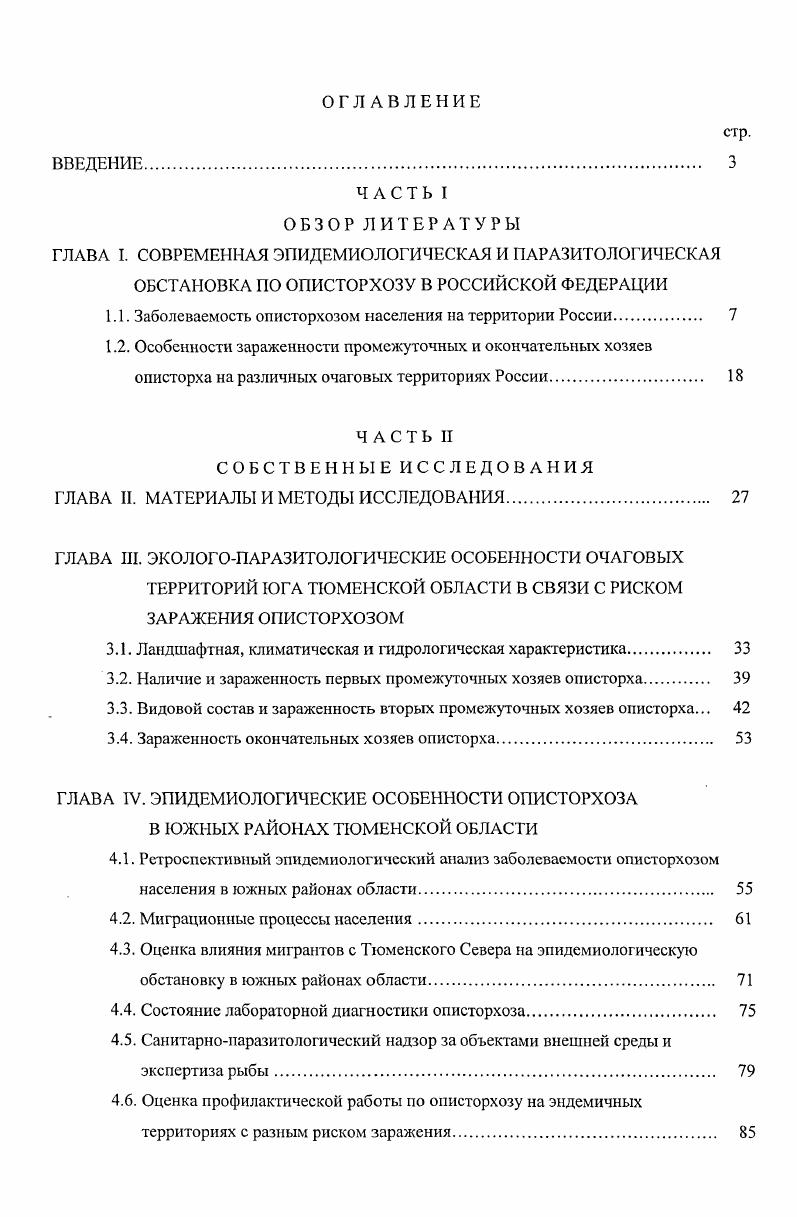 "1.1. Заболеваемость описторхозом населения на территории России. 