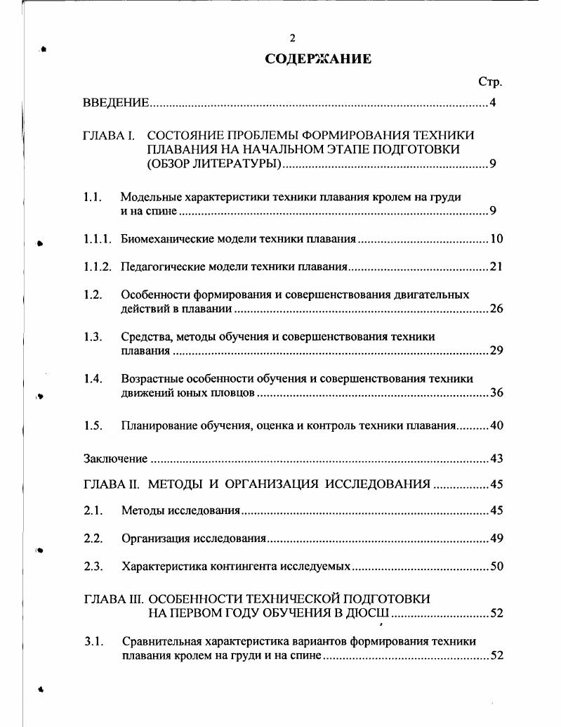 "1.1. Модельные характеристики техники плавания кролем на груди