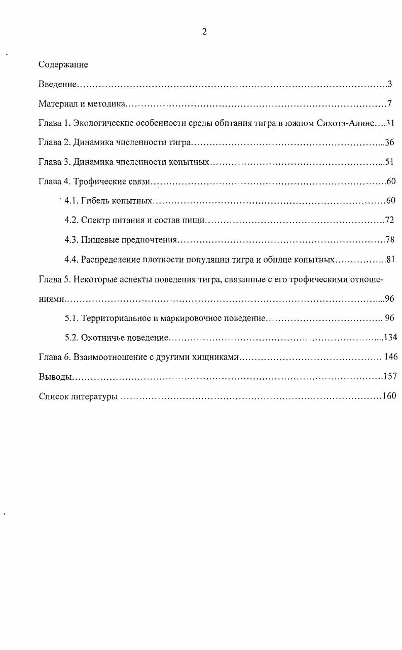 "Глава 1. Экологические особенности среды обитания тигра в южном СихотэАлине