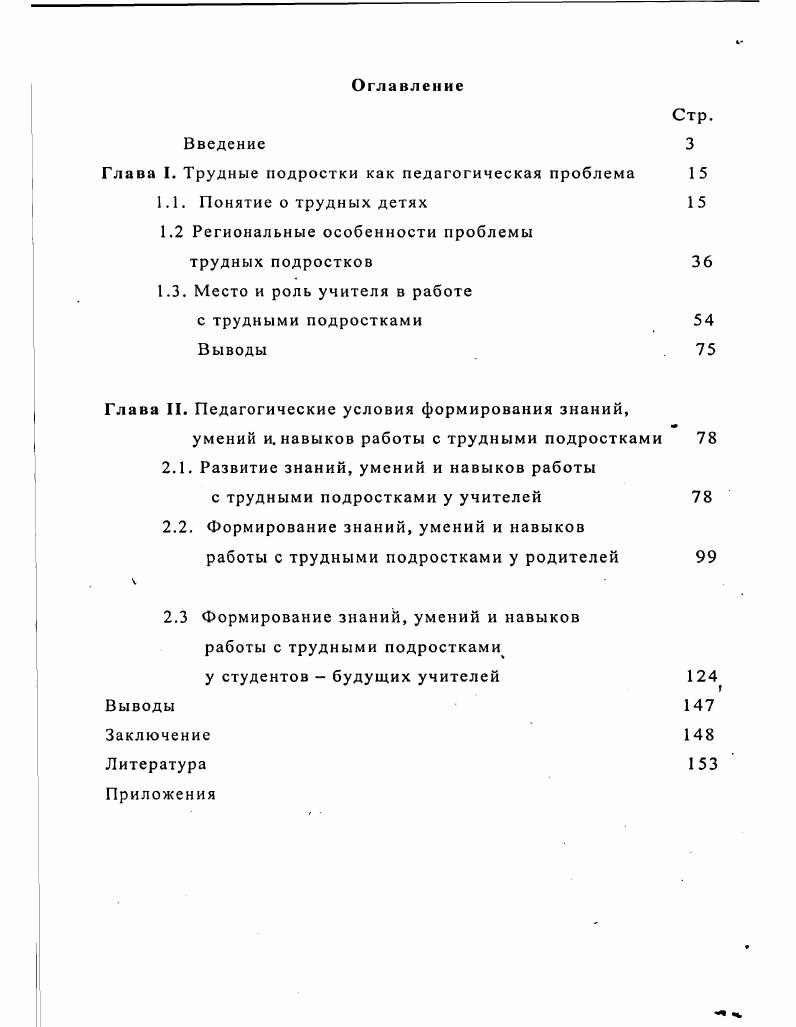 "Глава I. Трудные подростки как педагогическая проблема