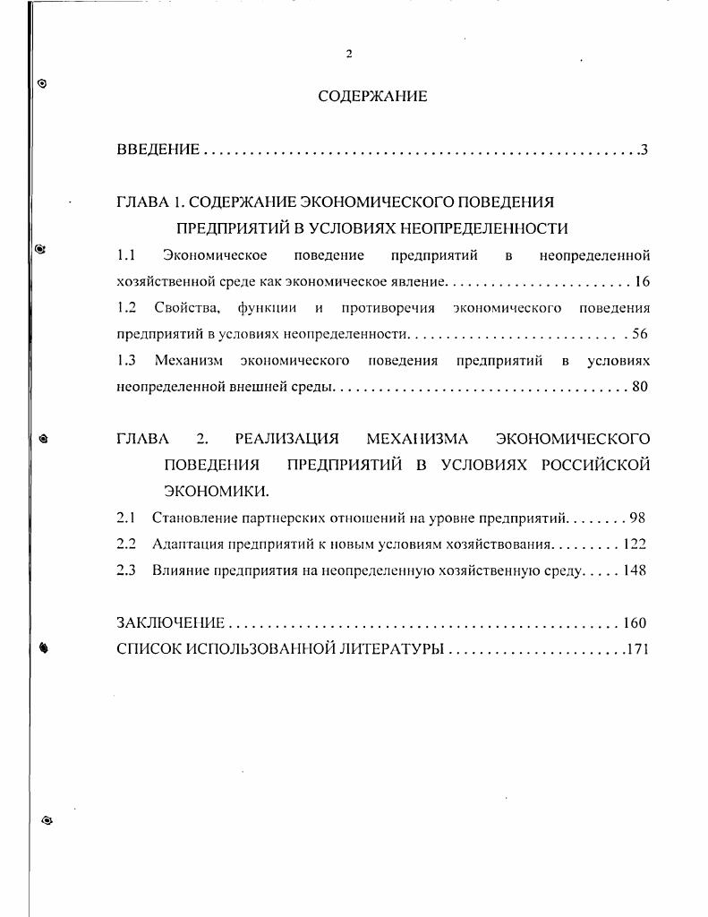 "ГЛАВА 1. СОДЕРЖАНИЕ ЭКОНОМИЧЕСКОГО ПОВЕДЕНИЯ ПРЕДПРИЯТИЙ В УСЛОВИЯХ НЕОПРЕДЕЛЕННОСТИ