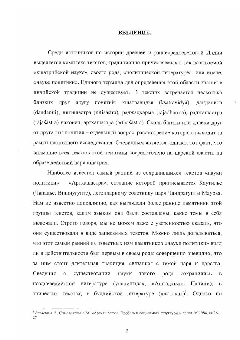 "государства Нандов. Наиболее отчетливо отношение Ф. Вильхельма к тексту демонстрирует его твердая убежденность в том, что Артхашастра является не только самым важным текстом древнеиндийской государственной теории, но, даже принадлежит к наиболее значительным произведениям мировой политической литературы и близка по духу учению Макиавелли3. Более того, автор уверен в том, что текст Каутильи выражает идеи централизованного абсолютизма1. Итак, мы видим, что первые исследователи источника а вслед за ними часто и индологи следующих поколений по преимуществу считали памятник подлинно авторским текстом, теоретическим трактатом, рассчитанным, прежде всего, на использование в практических целях. Иными словами, они видели в нем своего рода инструкцию по управлению царством, порожденную неординарным умом древнего мыслителя для конкретных политических нужд отчасти на опровержение взглядов такого рода и была направлена работа Т. Траутмана, основные положения которой будут рассмотрены в связи с общей характеристикой памятника. Сама идея существования в древней Индии такого мыслителя, чья жажда преобразований вылилась в составление бессмертного труда, адресованного либо царям вообще, либо первому правителю Маурийской династии, представляется в корне ошибочной. Эта ситуация казалась бы нормальной скорее для культуры античной с ее полисным мышлением. Однако древнеиндийские представления о благе государства по своей сути не имеют ни малейшего сходства с идеатамп античного мира. Мы, безусловно, можем говорить об определенной совокупности политических идей, заложенных в текстах. Однако связывать эти идеи следует, скорее, с традиционным общественным сознанием, нежели с какойлибо исторической персоной. В противном случае оказывается абсолютно непонятным, каким образом эти же взгляды фиксируются одновременно в текстах самых разных жанров и исторических периодов не только после текста Артхашастры, но и до него. Строго говоря, не так важно, в Маурийский ли период появился текст или позже, был ли его составителем Каутилья или иной мыслитель. По одной простой причине у таких текстов не может быть ни строго фиксированной даты они складываю гея веками, ни определенного автора, составляющего текст в соответствии со своими идеями и взглядами. Попытки же найти однозначное решение этих вопросов, как правило, выливаются в искажение смысла и назначения самого источника. Несколько иначе обстояла ситуация с первыми работами по Артхашастре в Индии. Ажиотаж, вызванный открытием текста Каутильи, объясняется не столько спецификой самого источника, сколько своеобразием ситуации в Индии первой половины XX века. Идеи национальной независимости, во многом определяющие не только политическое, но и культурное развитие региона в этот период, нашли отражение и в научных трудах. Текст Артхашастры, который при желании можно было истолковать как портрет величайшей мировой державы, безусловно, был открыт как нельзя кстати. Итогом этого явилось то, что довольно часто для индийских ученых содержание текста рассматривалось в отрыве от какоголибо источниковедческого анализа материала. См. Серебряный С Д. 