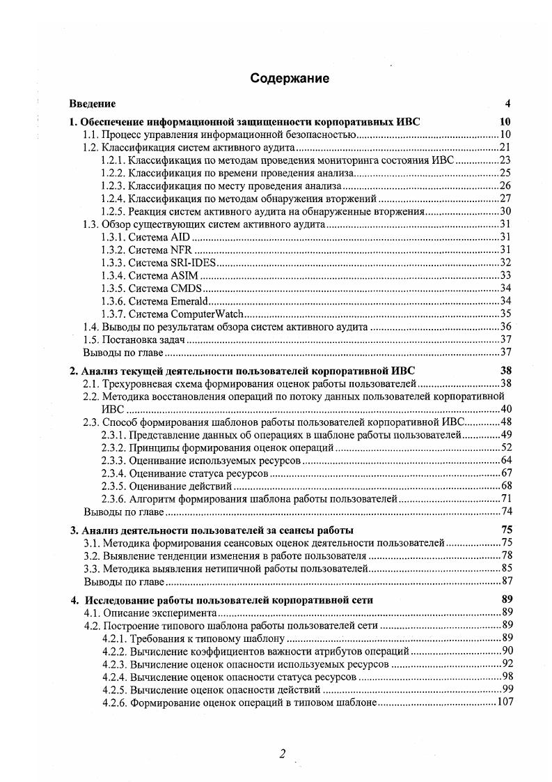 "1. Обеспечение информационной защищенности корпоративных ИВС 