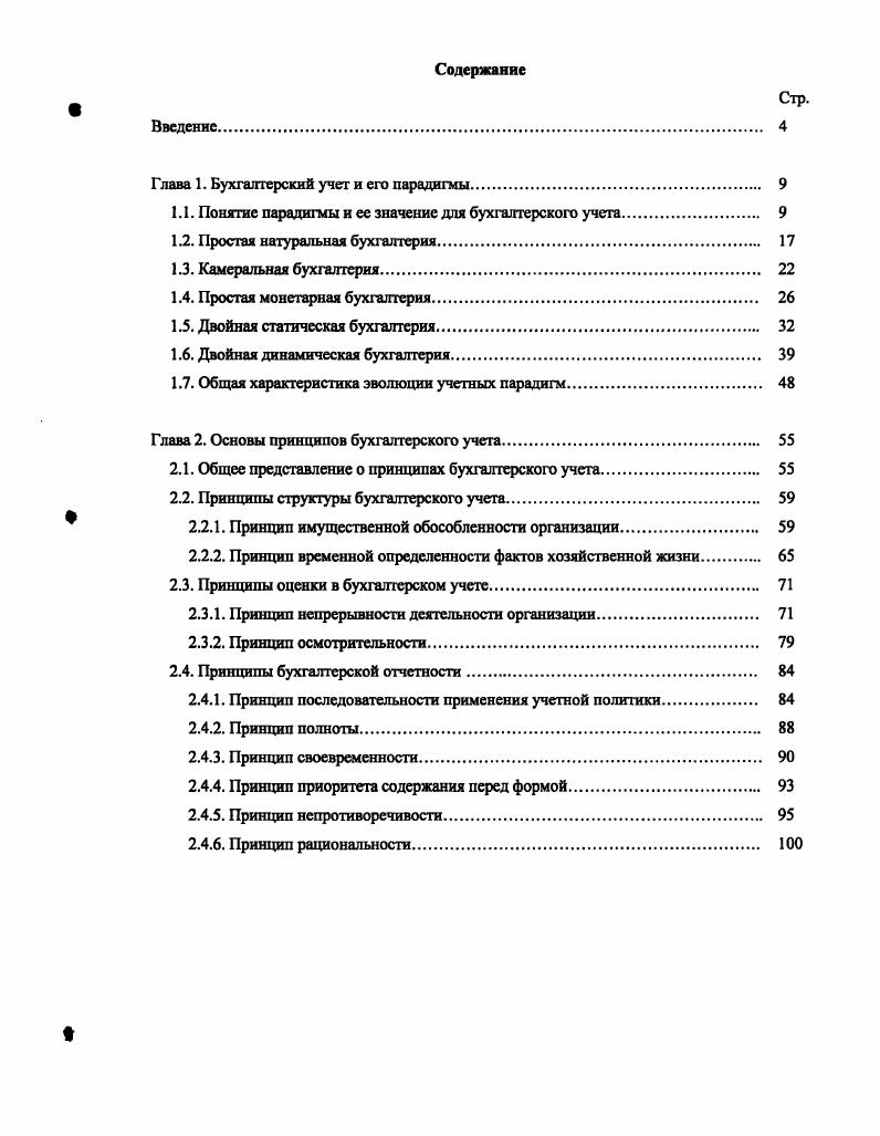 "Глава 1. Бухгалтерский учет и его парадигмы 