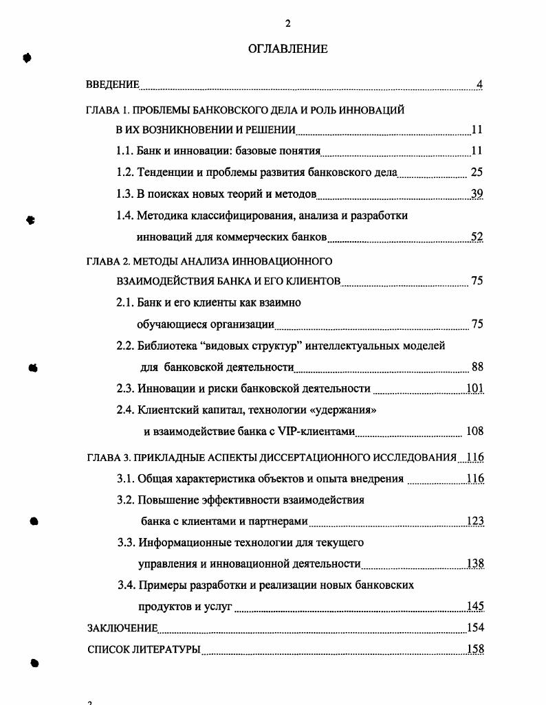 "ГЛАВА I. ПРОБЛЕМЫ БАНКОВСКОГО ДЕЛА И РОЛЬ ИННОВАЦИЙ