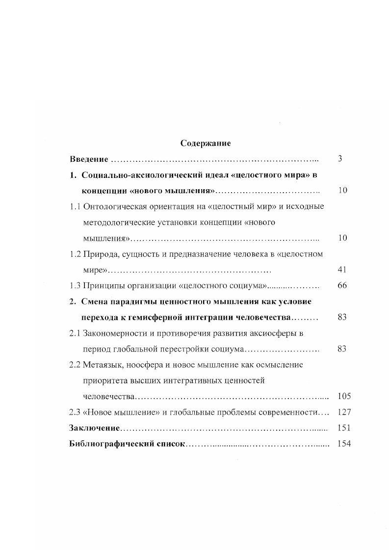 "1. Социальноаксиологический идеал целостного мира в концепции нового мышлении. 