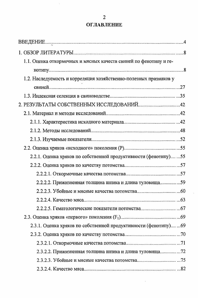 "1.1. Оценка откормочных и мясных качеств свиней по фенотипу и генотипу