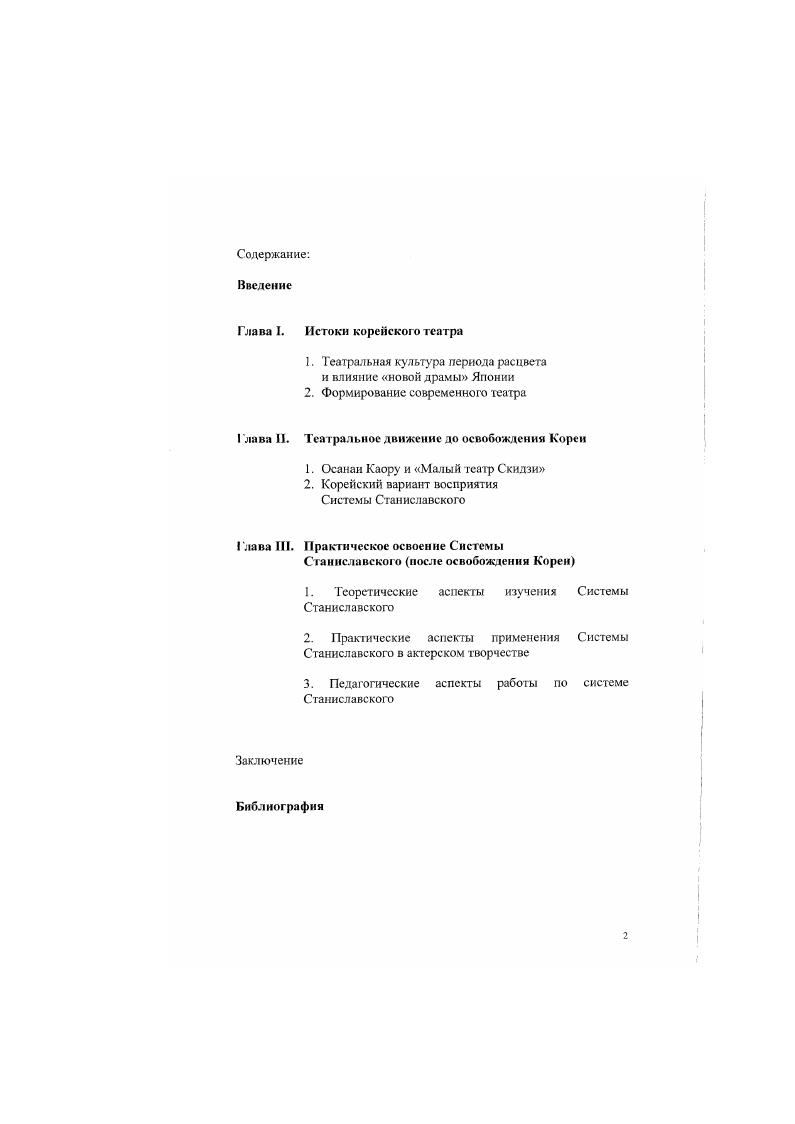 "В этом плане актерское исполнительское мастерство является святым инструментом человечества и символом надежды и радости всего человечества Хон ХСон. Такое положение является тем притягательным местом, которое дает возможность сконцентрировать внимание зрителей и более полному раскрытию выразительности артиста. Если нет иных целей, то артисту желательно находиться все время на атом исполнительском пространстве. При появлении же двух действующих лиц. Такое расположение лиц желательно и при массовой сцене. Хон Хэ Сон, несомненно, осознает необходимость подготовки специалистов, видит суть и цель сценического исполнительства, предлагает различные методы тренировок, необходимых для сценического исполнения ролей и т. Отрицая гиперболу как один из методов сценического воплощения пьесы, он напрямую приближается к реалистическому исполнительскому искусству. Но исследовательские попытки связать его методологию с Системой Станиславского выглядят подчас неубедительно. В частности, Дн Сук Хн использовал даже термин режиссура Станиславского при анализе работы Хон Хэ Сона Артист и сценическое искусство, подчеркивая тем самым определенную взаимосвязь между Хон Хэ Соном и Станиславским. Хж Х Сом. Ан Гмн Хм, Нссмгкмшние ммфчеепма Хсн X Сона, . Малого театра Скидзи как она есть1, какихлибо вразумительных объяснений из подобных наблюдений, однако, не следует, и, помимо тяготения Хон Хэ Сона к внутреннему реализму2, современные исследователи мало что находят в отношениях между Осанаи Каору и Станиславским или Осанаи Каору и Хон Хэ Соном применительно к практическому освоению Системы корейским театром. Не идет дальше и Се Ен Хо, который пишет Теория драмы Хон Хэ Сона идентична принципу реализма и натурализма современного западного . Его теорию режиссуры и теорию артистического мастерства можно рассматривать как прямое продолжение метода Станиславского, так как попросту не разъясняет, как методология Станиславского была воспринята и развита корейским театром. Того факта, что понимание сути исполнительского мастерства Хон Хэ Соном во многом схоже с определением Станиславского, соыременному исследователю явно недостаточно для того, чтобы определить степень влияния Системы. Но также очевидно и то, что опосредованное воздействие Станиславского на Хон Хэ Сона может рассматриваться в свете практической деятельности Хон Хэ Сона по внедрению Системы в искусство корейского театра. В данной работе автор стремился осветить историю корейского театра рубежа Х1ХХХ в. Системы Станиславского через влияние театров США и Японии. Ан Су Хйи. Влияние русской литературы и драны на сокремеппую корейскую драму, . Со Бн Хо. Корейские постановщики имийж Хэ Сома в история корейской драны. Методы действенного анализа и физических действий в современном корейском театре. Автор воспользовался многими литературными источниками на корейском, русском, японском и английском языках, поскольку история развития и распространения Системы Станиславского в Корее связана, так или иначе, с Россией, Японией, США, Кореей. Кроме того, автор стремился максимаотно полно использовать собственный опыт пребывания в стенах ГИГИСа, что, несомненно, оказало благотворную роль в методологических подходах исследования. Систему Станиславского рассматривается в работе с двух сторон. Равный интерес представляет ее влияние на опыт театральною образования и на работу актера в современном театре. В связи с этим важно понять, какова роль Системы в современной преподавательской методике и, соответственно, в процессе подготовки профессиональных кадров. Со всеми этими вопросами непосредственно связан еще один, не менее значительный, вопрос реального применения методов действенного анализа и физических действий, которые в Корее нередко становятся синонимами, что, на взгляд автора, затемняет истинное содержание труда Станиславского и противоречит открытым им законам театральной природы. Причем данные методы рассматриваются в Корее как ядро Системы Станиславского, что явно искажает сам ее смысл. Тогда как указанные методы предстаалят собой поистине универсальный инструментарий, необходимый в репетиционном процессе. 