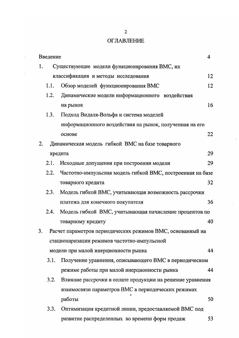 "1. Существующие модели функционирования ВМС, их классификация и методы исследования 
