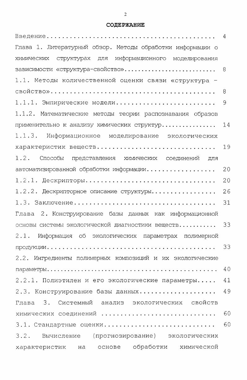"1.1. Методы количественной оценки связи структура свойство 