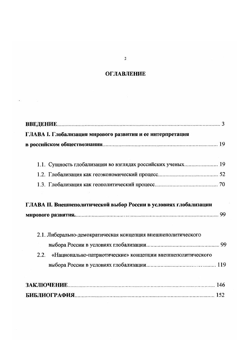 "1.1. Сущность глобализации во взглядах российских ученых