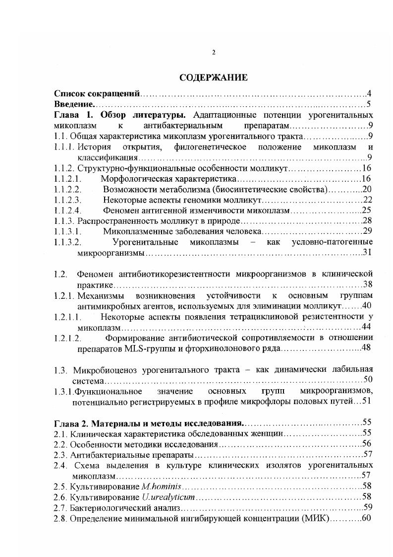 "1.1. Общая характеристика микоплазм урогенитчьного тракта.