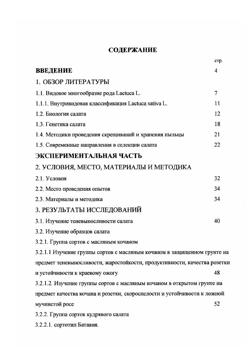 "1.1. Видовое многообразие рода ЬасШса Т. 