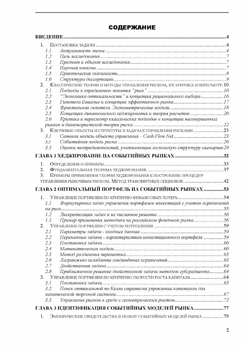"2. Классические теори и методы управления риском, их критика и пересмотр. 