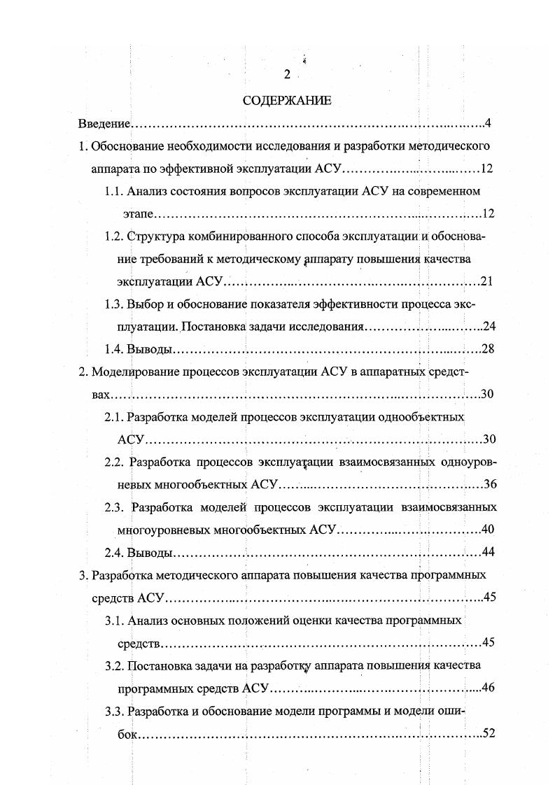 "1.1. Анализ состояния вопросов эксплуатации АСУ на современном этапе